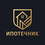 Ипотечник